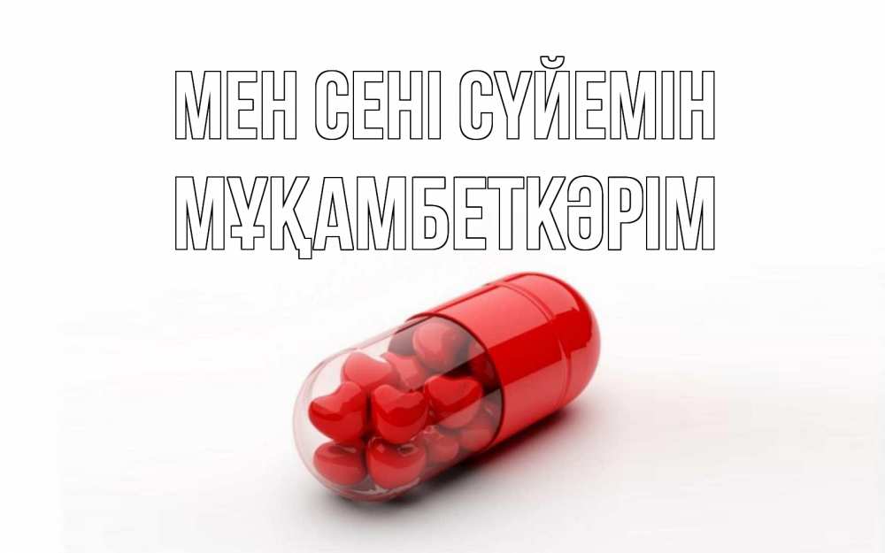 Күн сайын ашық хат с именем, Мұқамбеткәрім Мен сені сүйемін сердце Онлайн тегін жүктеп алу тілектері бар керемет карта 