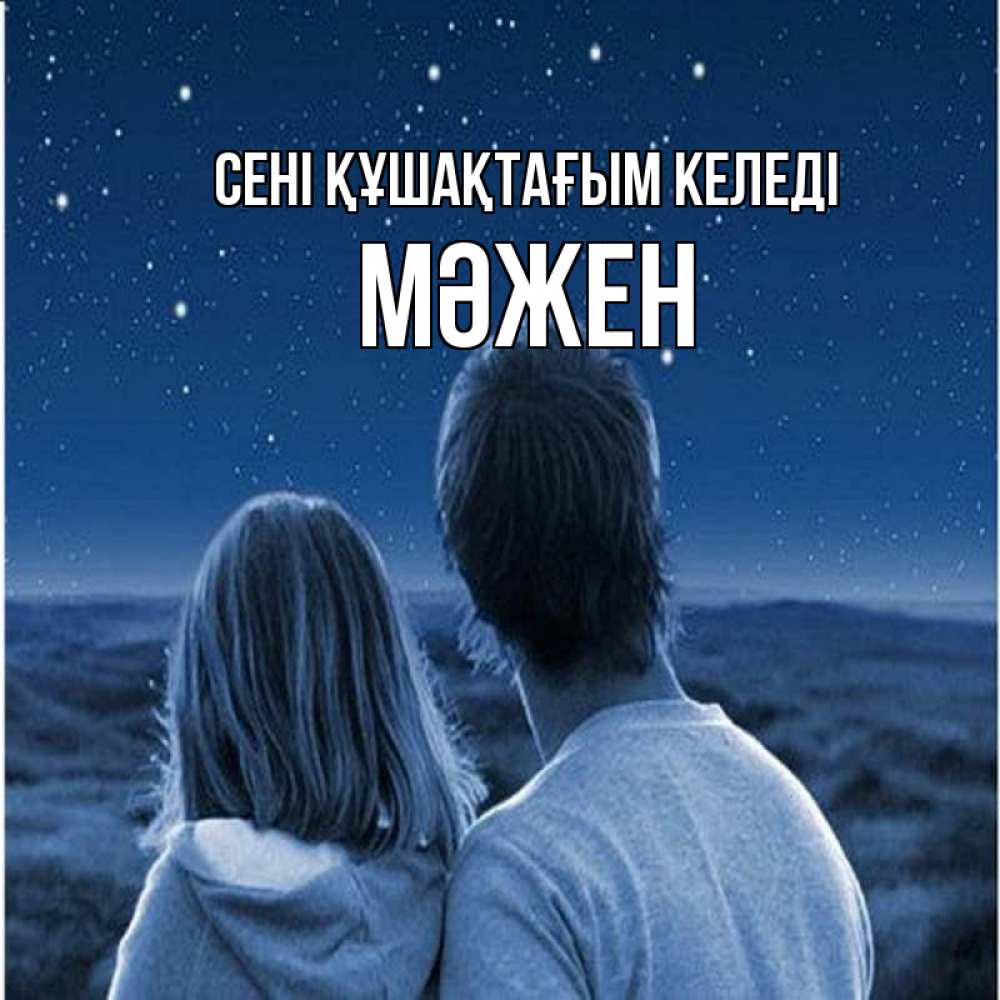 Күн сайын ашық хат с именем, МӘЖЕН сені құшақтағым келеді парень с девушкой смотрят на звезды Онлайн тегін жүктеп алу тілектері бар керемет карта 