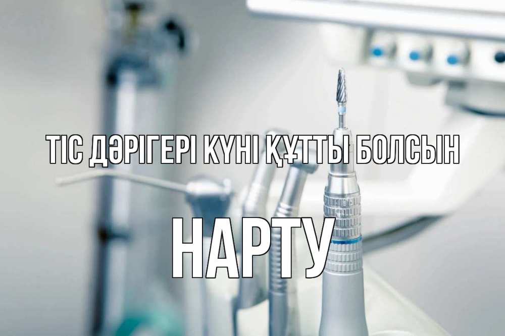 Күн сайын ашық хат с именем, НАРТУ Тіс дәрігері күні құтты болсын с днем стоматолога  1 Онлайн тегін жүктеп алу тілектері бар керемет карта 