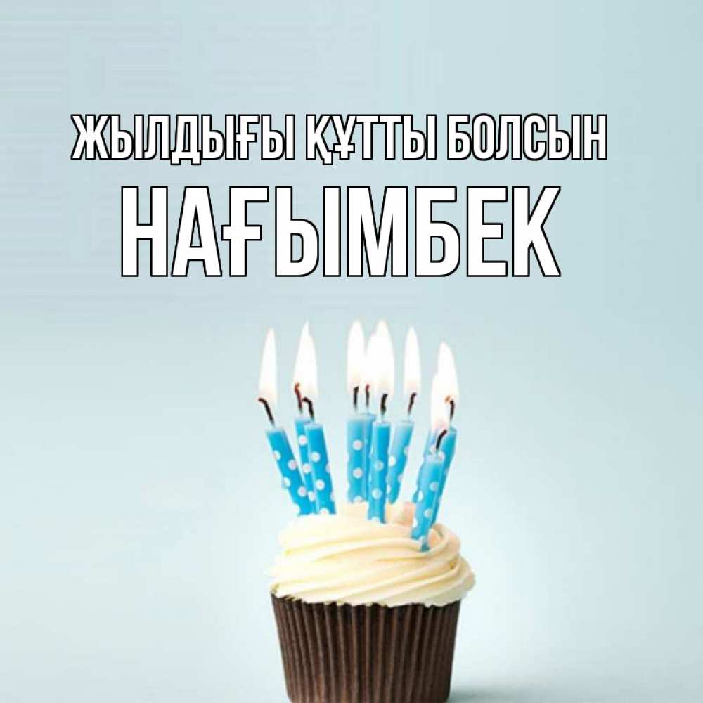 Күн сайын ашық хат с именем, НАҒЫМБЕК Жылдығы құтты болсын вкусное Онлайн тегін жүктеп алу тілектері бар керемет карта 