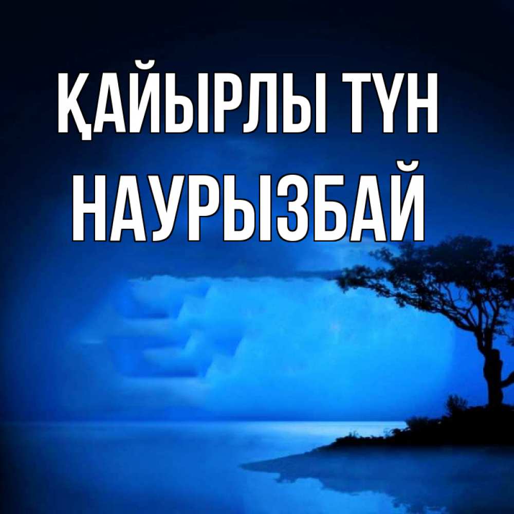 Күн сайын ашық хат с именем, Наурызбай Қайырлы түн ночное побережье Онлайн тегін жүктеп алу тілектері бар керемет карта 