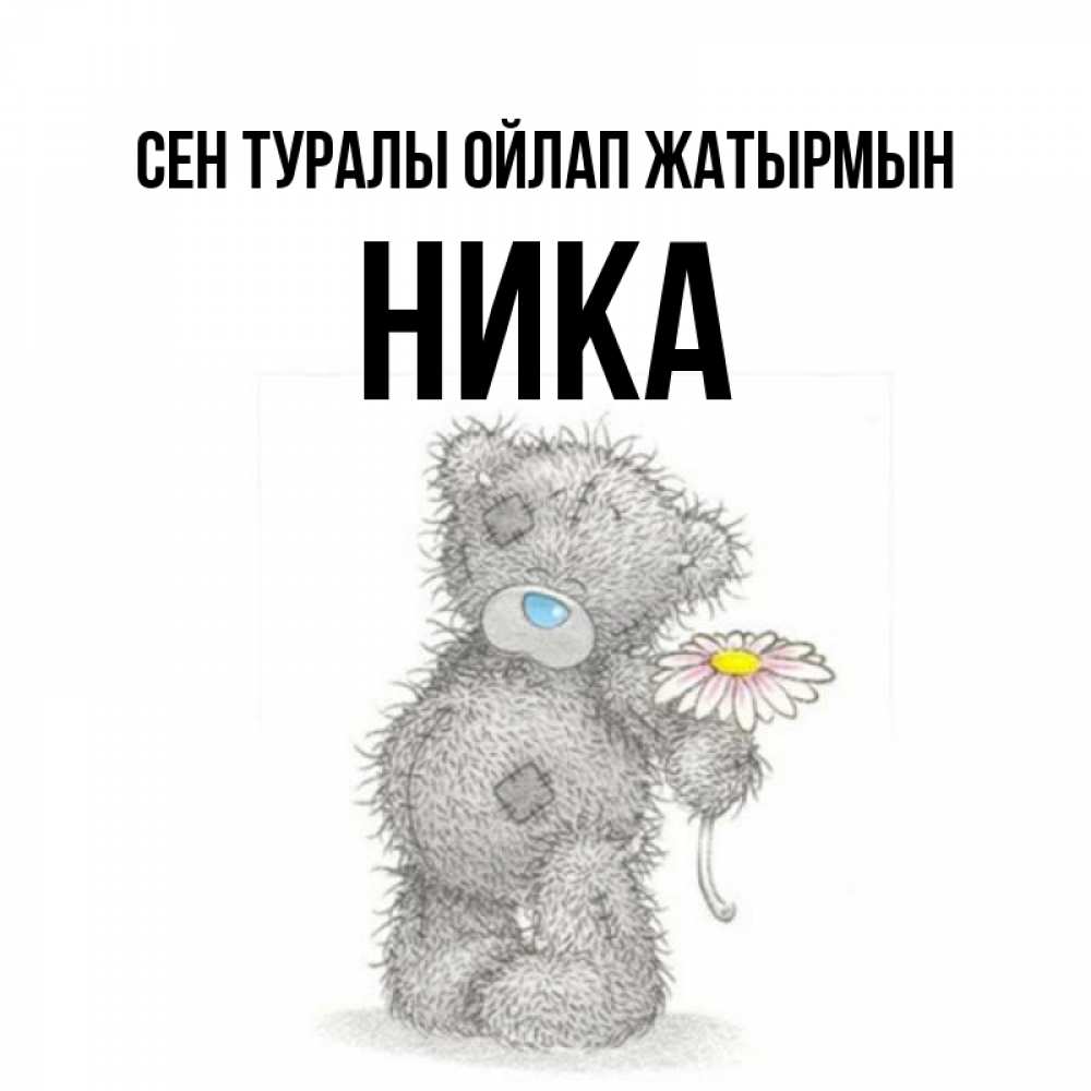 Күн сайын ашық хат с именем, Ника Сен туралы ойлап жатырмын мысли только о тебе Онлайн тегін жүктеп алу тілектері бар керемет карта 
