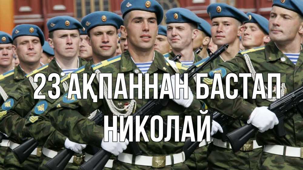 Күн сайын ашық хат с именем, Николай 23 ақпаннан бастап 23 февраля Онлайн тегін жүктеп алу тілектері бар керемет карта 