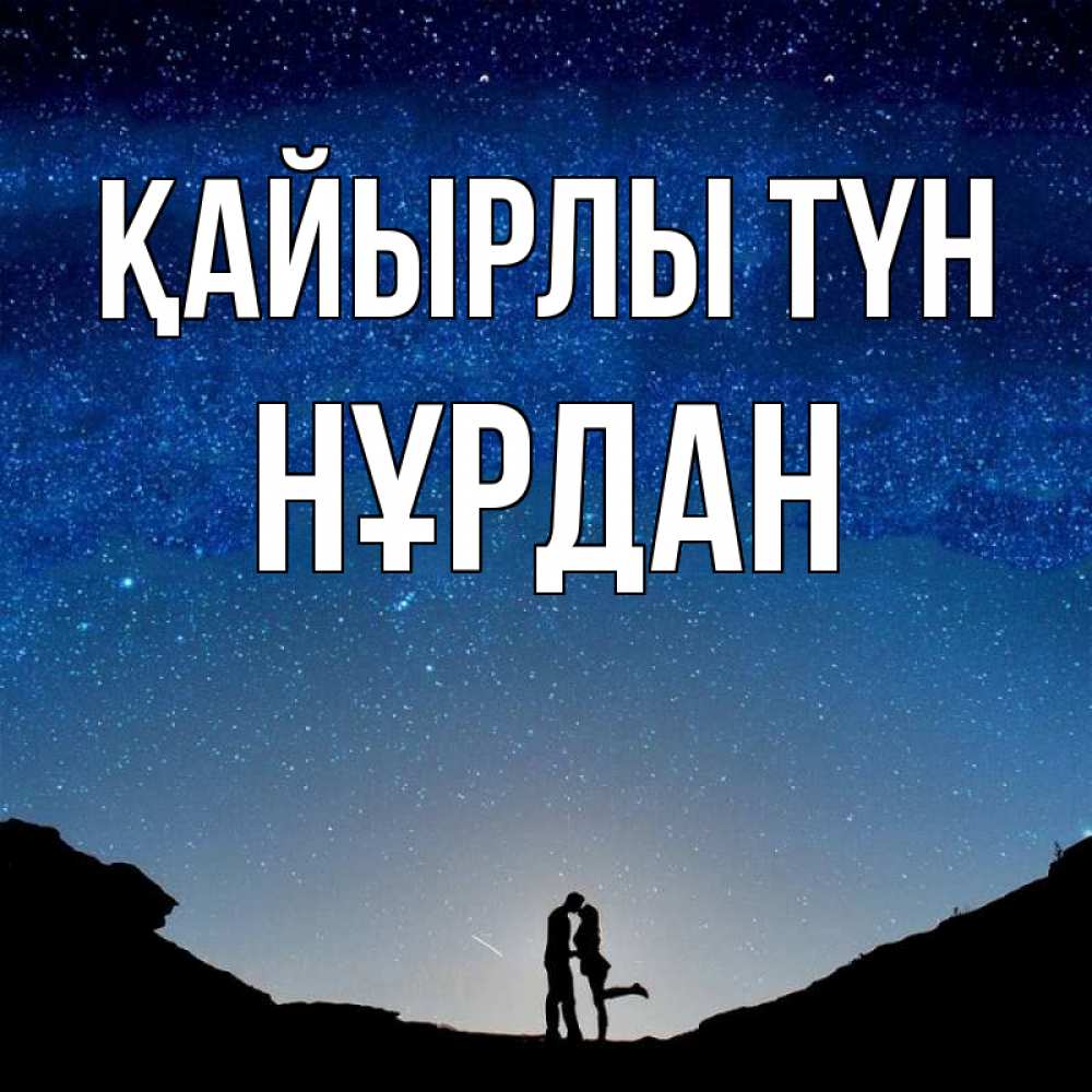 Күн сайын ашық хат с именем, НҰРДАН Қайырлы түн звездное небо и люди Онлайн тегін жүктеп алу тілектері бар керемет карта 