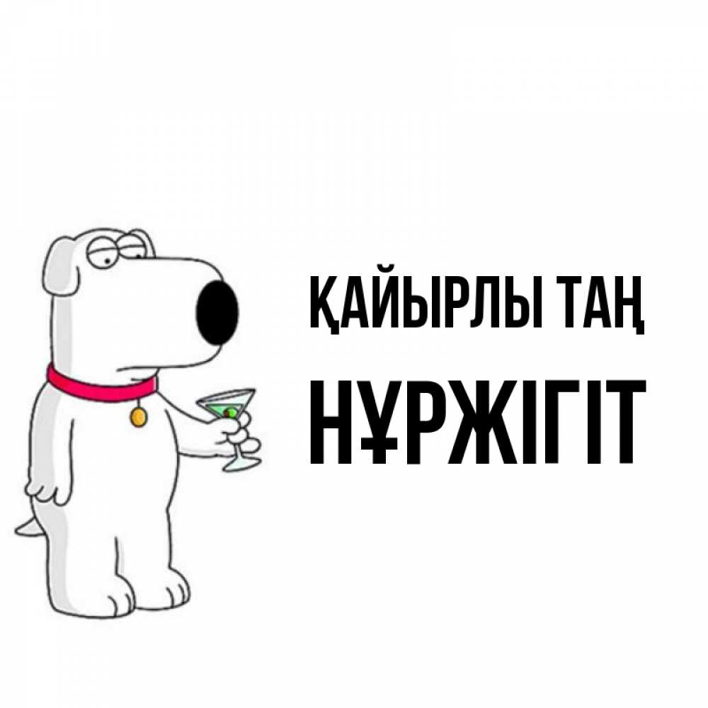 Күн сайын ашық хат с именем, НҰРЖІГІТ Қайырлы таң герои мультфильмов белый пес Онлайн тегін жүктеп алу тілектері бар керемет карта 