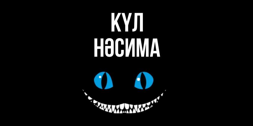 Күн сайын ашық хат с именем, НӘСИМА күл кот улыбается Онлайн тегін жүктеп алу тілектері бар керемет карта 