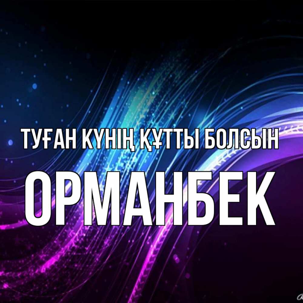 Күн сайын ашық хат с именем, ОРМАНБЕК Туған күнің құтты болсын фиолетовый фон Онлайн тегін жүктеп алу тілектері бар керемет карта 