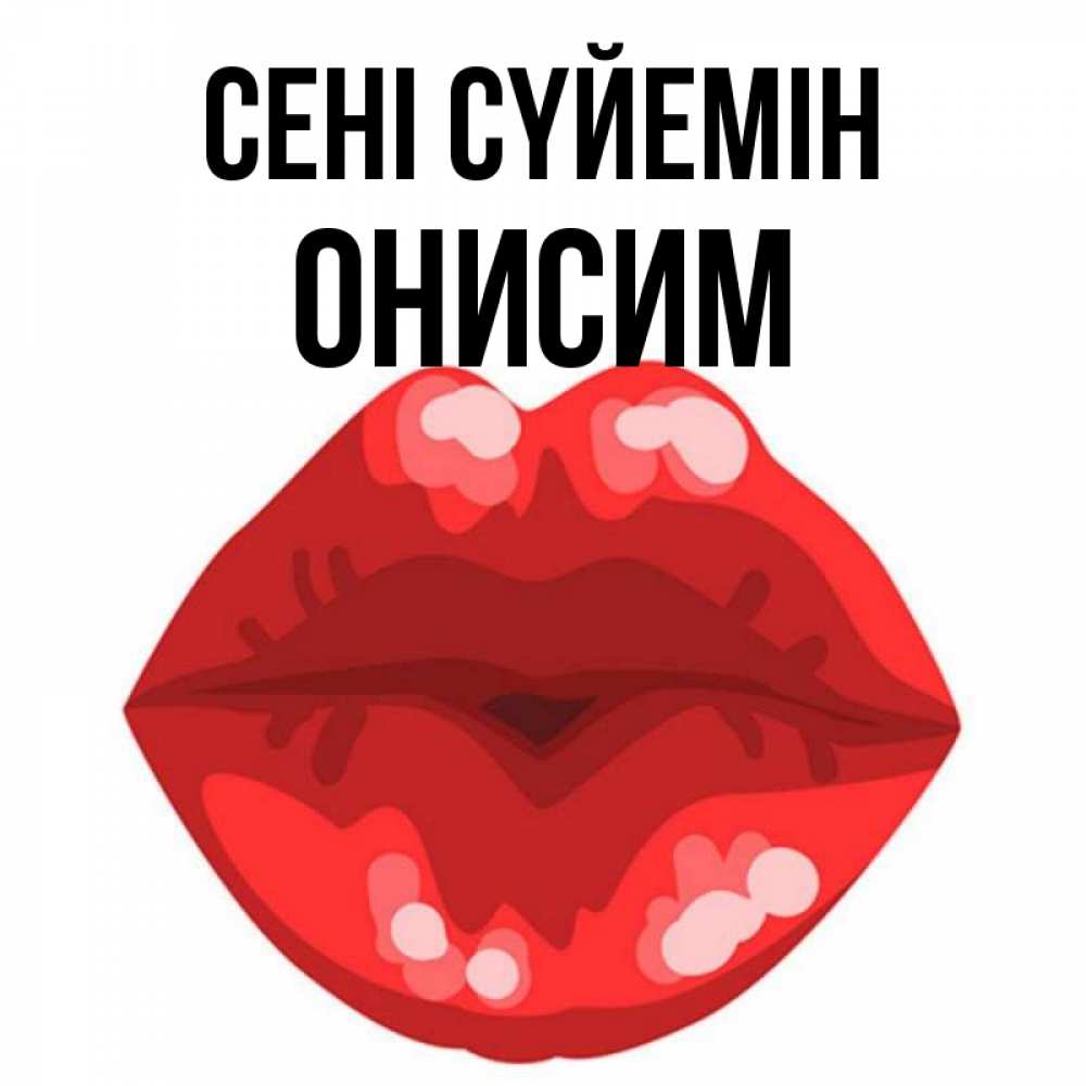 Күн сайын ашық хат с именем, Онисим Сені сүйемін отправить открытку с поцелуем бесплатно и скачать для парня Онлайн тегін жүктеп алу тілектері бар керемет карта 