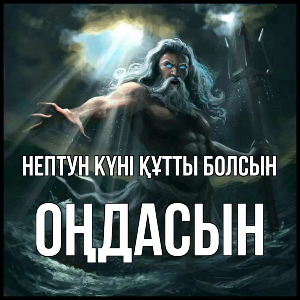 Күн сайын ашық хат с именем, ОҢДАСЫН нептун күні құтты болсын с днем Нептуна Онлайн тегін жүктеп алу тілектері бар керемет карта 