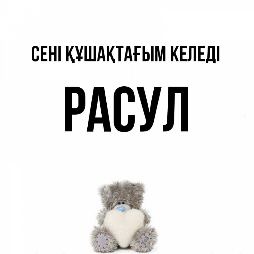 Күн сайын ашық хат с именем, РАСУЛ сені құшақтағым келеді медвежонок с сердечком белого цвета Онлайн тегін жүктеп алу тілектері бар керемет карта 