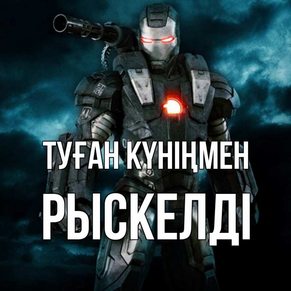 Күн сайын ашық хат с именем, РЫСКЕЛДІ Туған күніңмен марвел супергерой в новом костюме Онлайн тегін жүктеп алу тілектері бар керемет карта 