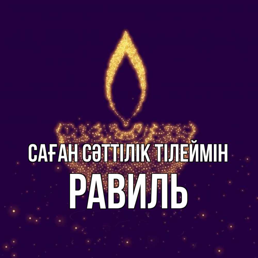 Күн сайын ашық хат с именем, Равиль Саған сәттілік тілеймін пусть повезет 2 Онлайн тегін жүктеп алу тілектері бар керемет карта 