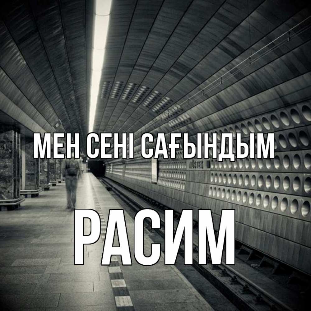 Күн сайын ашық хат с именем, Расим Мен сені сағындым приезжай 1 Онлайн тегін жүктеп алу тілектері бар керемет карта 