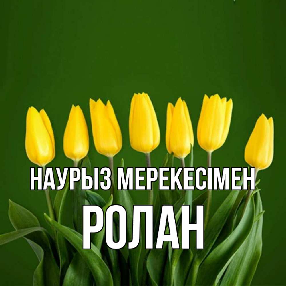Күн сайын ашық хат с именем, Ролан Наурыз мерекесімен желтого цвета 3 Онлайн тегін жүктеп алу тілектері бар керемет карта 