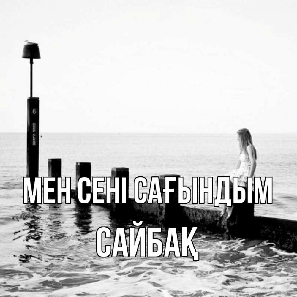 Күн сайын ашық хат с именем, САЙБАҚ Мен сені сағындым вода Онлайн тегін жүктеп алу тілектері бар керемет карта 