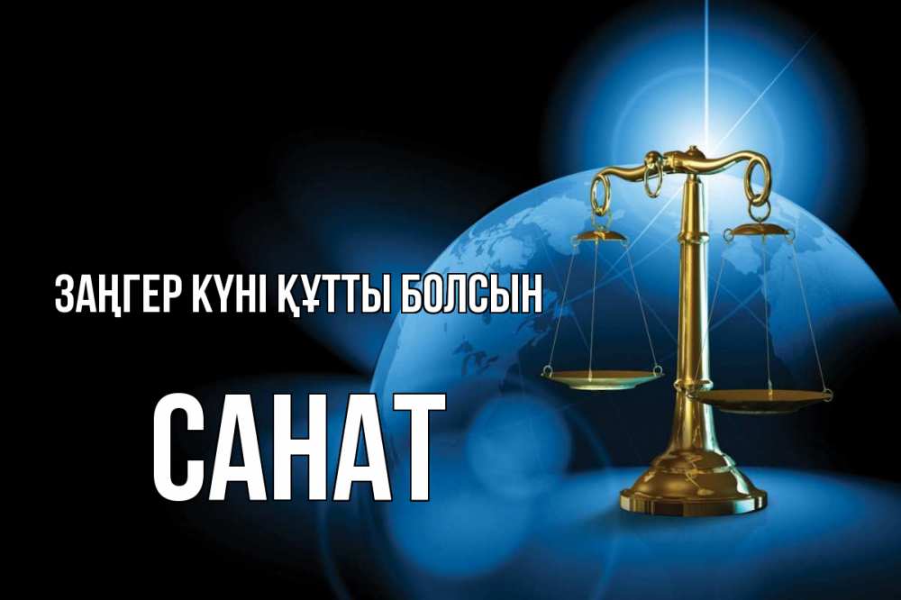 Күн сайын ашық хат с именем, САНАТ Заңгер күні құтты болсын с днем юриста Онлайн тегін жүктеп алу тілектері бар керемет карта 