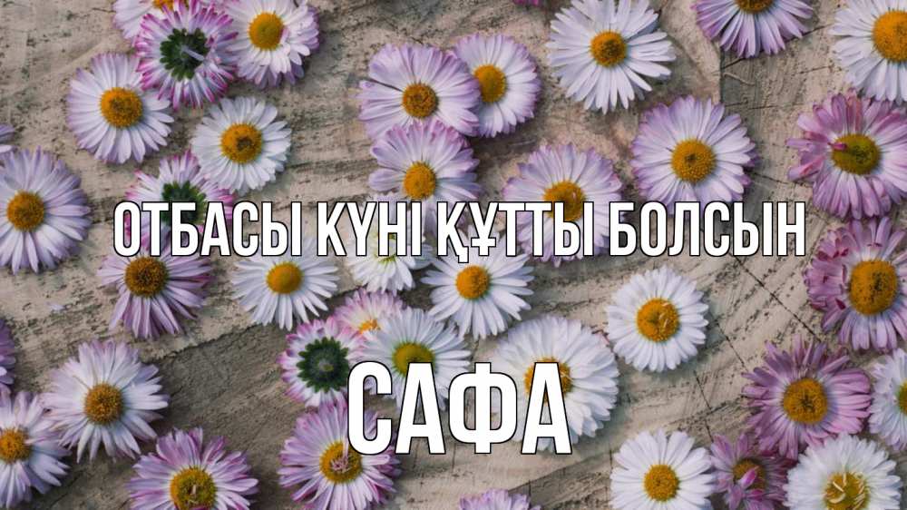 Күн сайын ашық хат с именем, САФА отбасы күні құтты болсын с днем семьи Онлайн тегін жүктеп алу тілектері бар керемет карта 