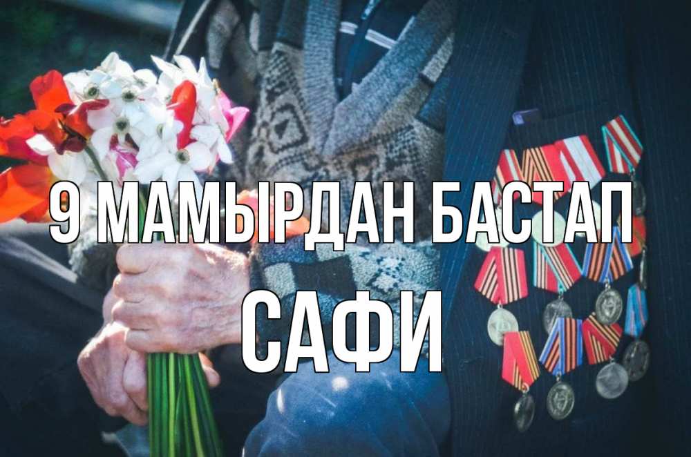 Күн сайын ашық хат с именем, САФИ 9 мамырдан бастап 9 мая Онлайн тегін жүктеп алу тілектері бар керемет карта 