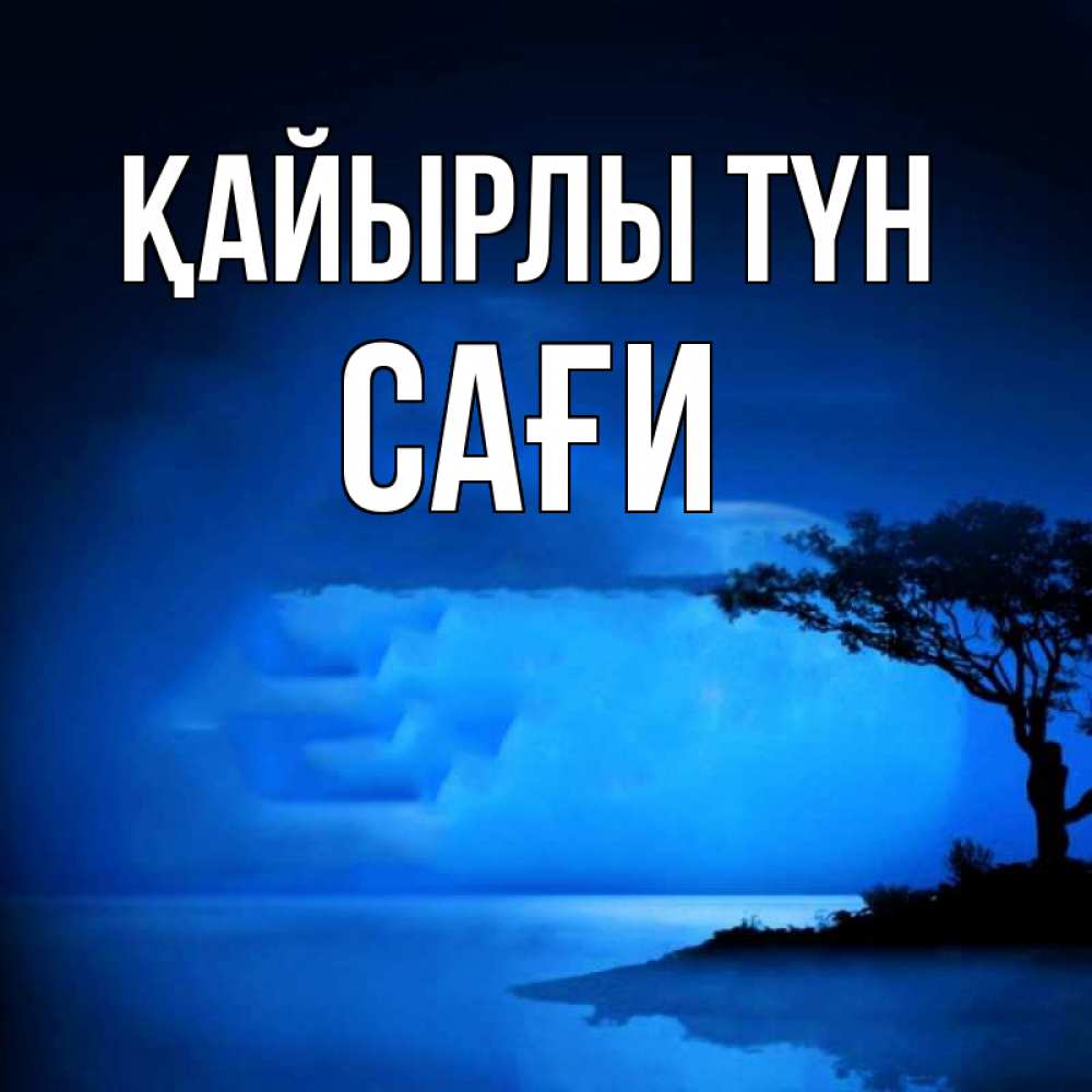 Күн сайын ашық хат с именем, САҒИ Қайырлы түн ночное побережье Онлайн тегін жүктеп алу тілектері бар керемет карта 