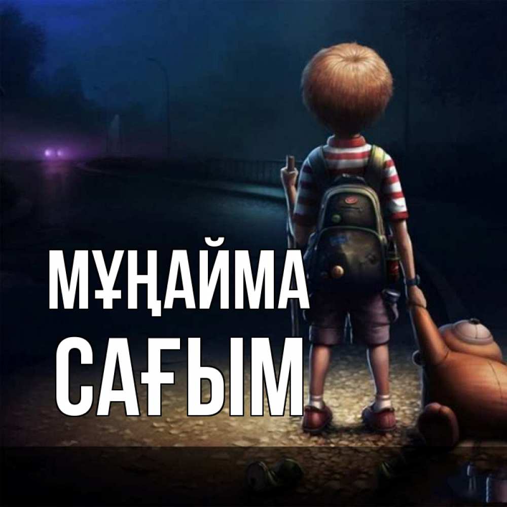 Күн сайын ашық хат с именем, САҒЫМ Мұңайма мишка рюкзак ребенок Онлайн тегін жүктеп алу тілектері бар керемет карта 
