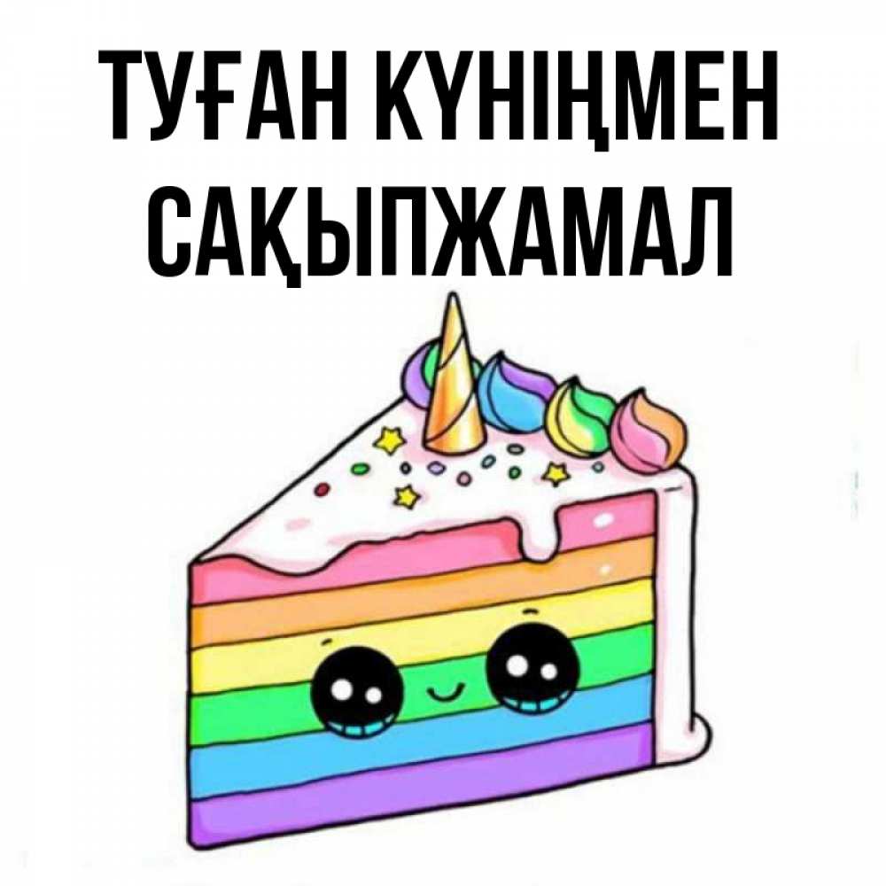 Күн сайын ашық хат с именем, САҚЫПЖАМАЛ Туған күніңмен с днем варенья Онлайн тегін жүктеп алу тілектері бар керемет карта 
