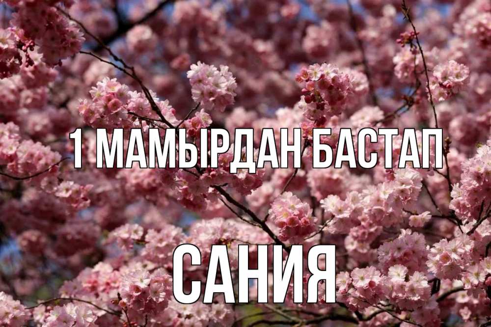 Күн сайын ашық хат с именем, Сания 1 мамырдан бастап С 1 мая Онлайн тегін жүктеп алу тілектері бар керемет карта 
