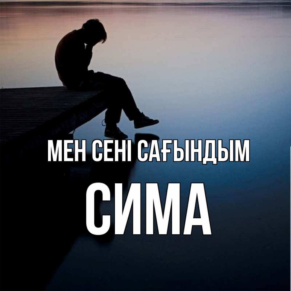 Күн сайын ашық хат с именем, Сима Мен сені сағындым печаль Онлайн тегін жүктеп алу тілектері бар керемет карта 