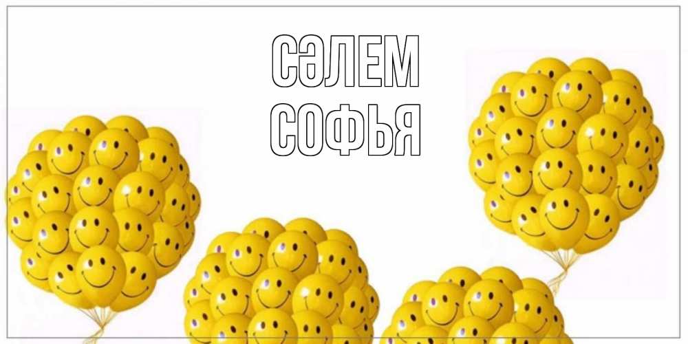 Күн сайын ашық хат с именем, Софья Сәлем Смайл, воздушные шары Онлайн тегін жүктеп алу тілектері бар керемет карта 