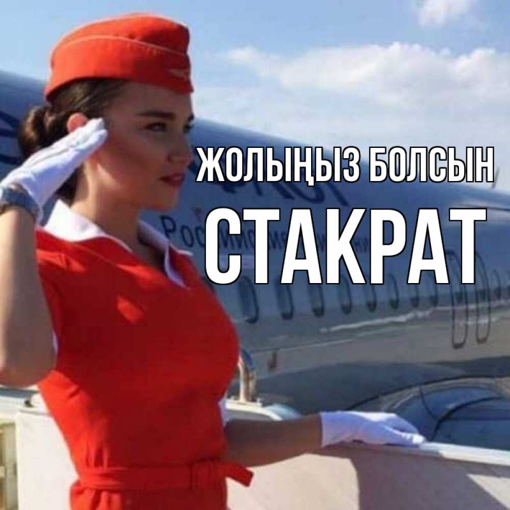 Күн сайын ашық хат с именем, Стакрат Жолыңыз болсын чудесного полета Онлайн тегін жүктеп алу тілектері бар керемет карта 