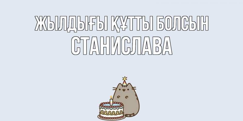 Күн сайын ашық хат с именем, Станислава Жылдығы құтты болсын кот, торт Онлайн тегін жүктеп алу тілектері бар керемет карта 