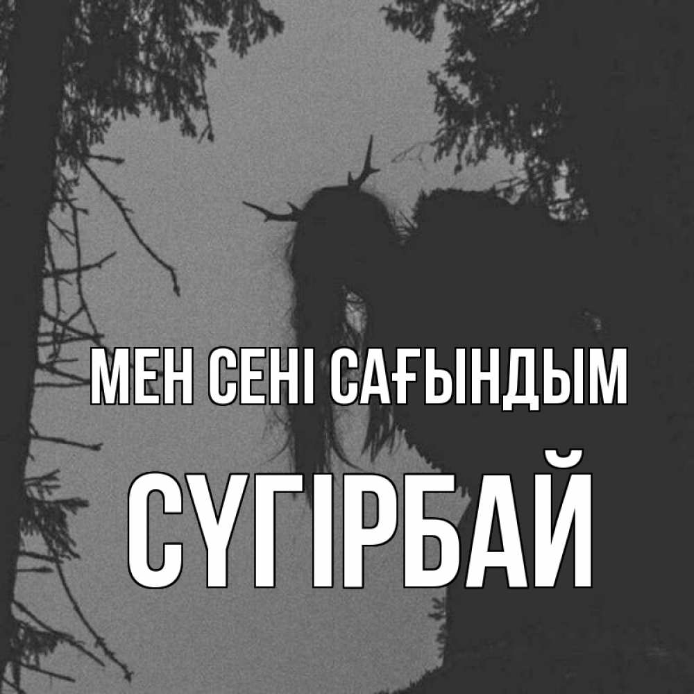 Күн сайын ашық хат с именем, СҮГІРБАЙ Мен сені сағындым пугаю Онлайн тегін жүктеп алу тілектері бар керемет карта 