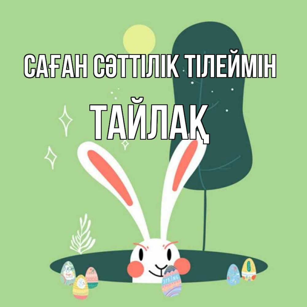Күн сайын ашық хат с именем, ТАЙЛАҚ Саған сәттілік тілеймін заяц Онлайн тегін жүктеп алу тілектері бар керемет карта 