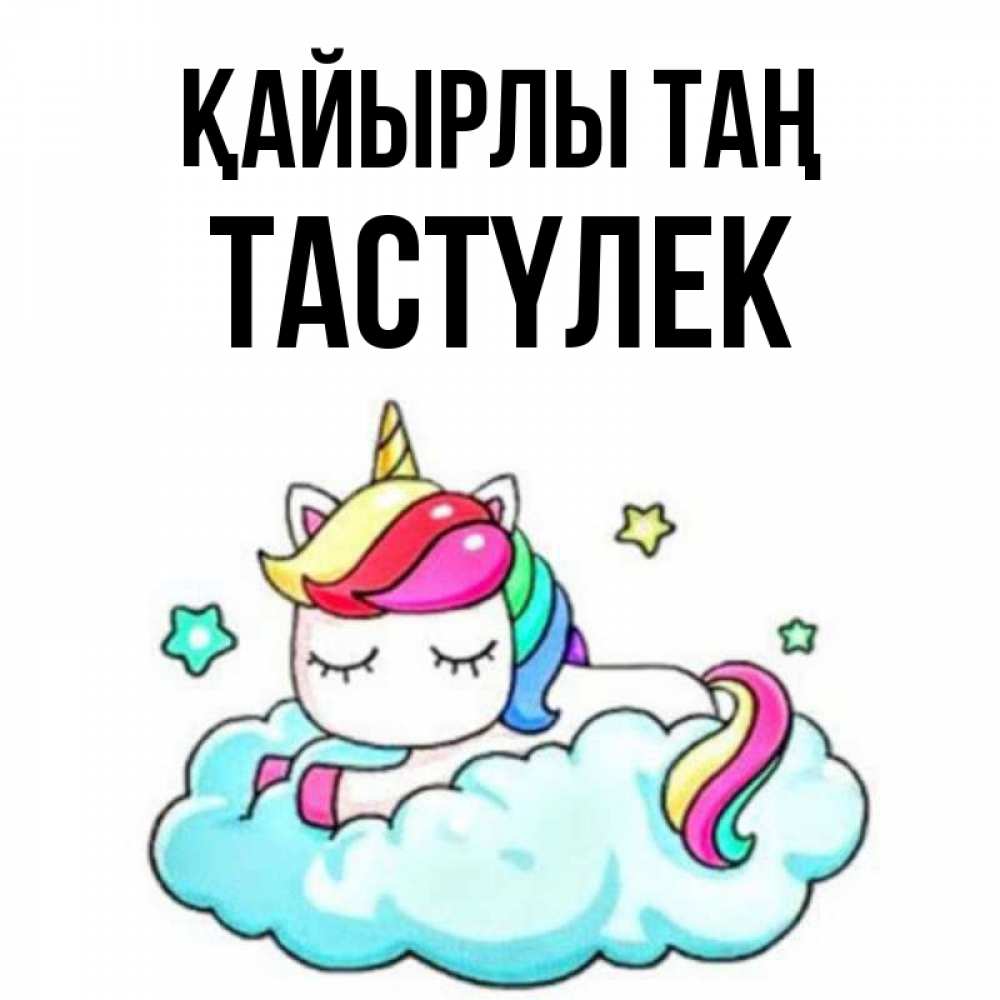 Күн сайын ашық хат с именем, ТАСТҮЛЕК Қайырлы таң радужное утро Онлайн тегін жүктеп алу тілектері бар керемет карта 