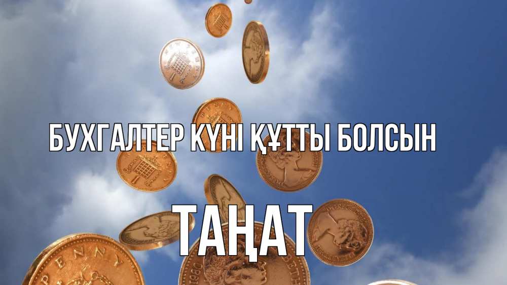Күн сайын ашық хат с именем, ТАҢАТ бухгалтер күні құтты болсын с днем бухгалтера Онлайн тегін жүктеп алу тілектері бар керемет карта 
