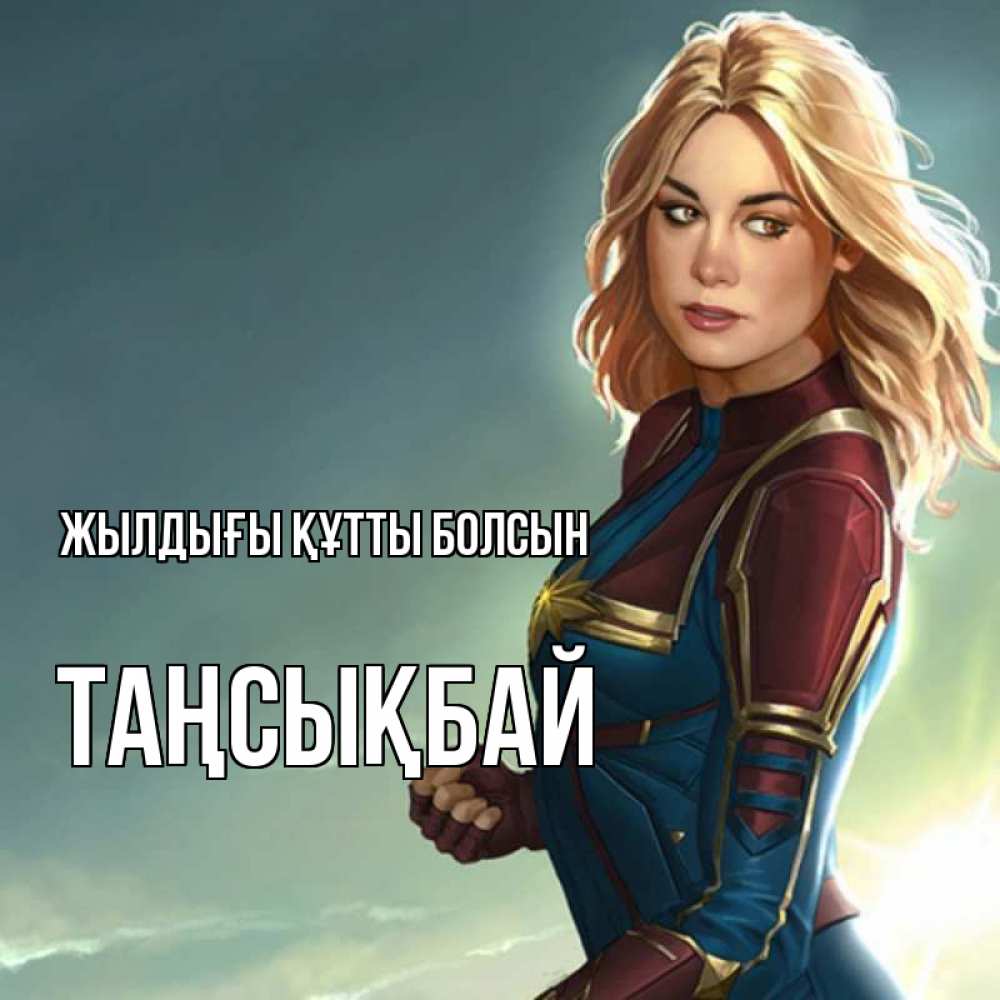 Күн сайын ашық хат с именем, ТАҢСЫҚБАЙ Жылдығы құтты болсын холод жара Онлайн тегін жүктеп алу тілектері бар керемет карта 