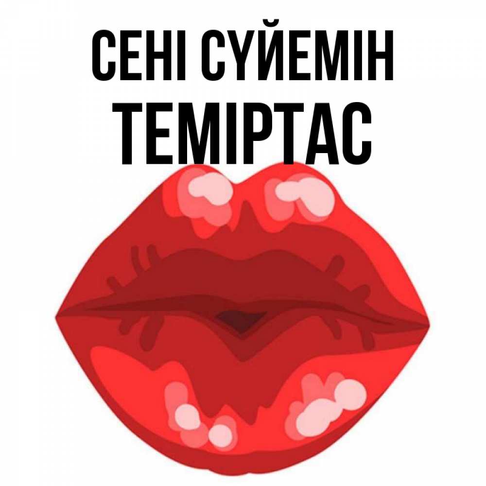 Күн сайын ашық хат с именем, ТЕМІРТАС Сені сүйемін отправить открытку с поцелуем бесплатно и скачать для парня Онлайн тегін жүктеп алу тілектері бар керемет карта 