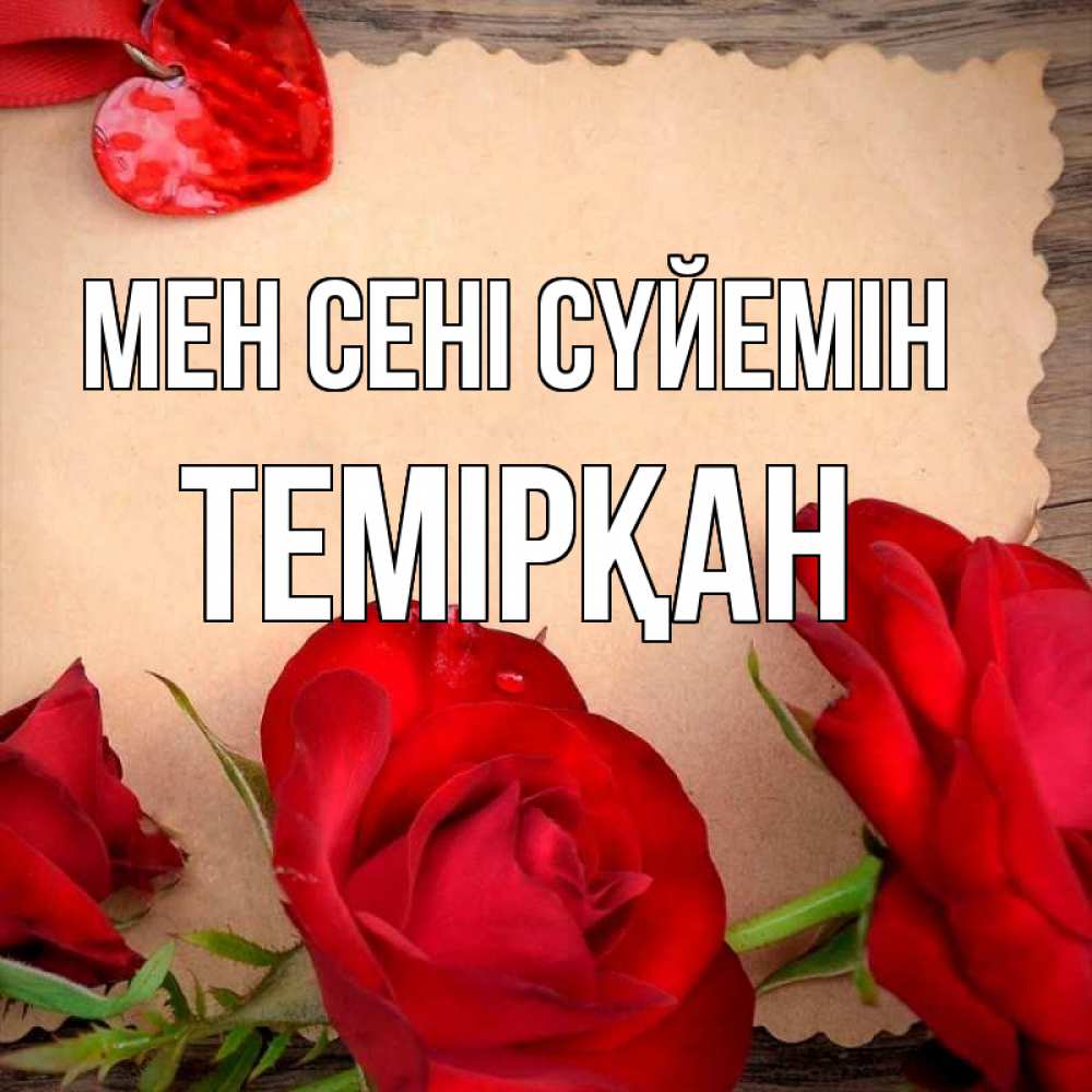 Күн сайын ашық хат с именем, ТЕМІРҚАН Мен сені сүйемін розы сердце 1 Онлайн тегін жүктеп алу тілектері бар керемет карта 