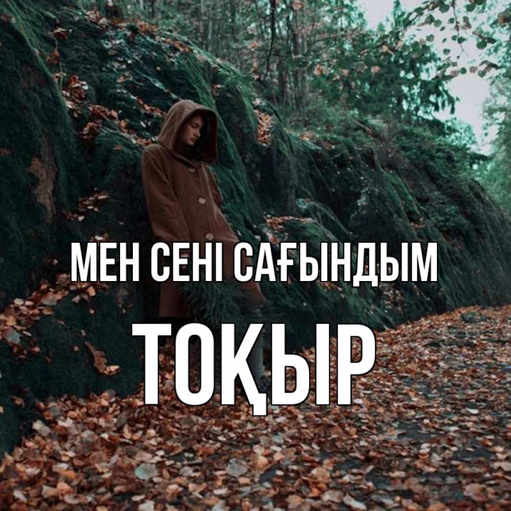 Күн сайын ашық хат с именем, ТОҚЫР Мен сені сағындым скука 1 Онлайн тегін жүктеп алу тілектері бар керемет карта 