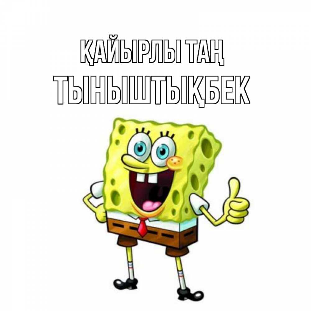Күн сайын ашық хат с именем, ТЫНЫШТЫҚБЕК Қайырлы таң герои мультфильмов николодиум Онлайн тегін жүктеп алу тілектері бар керемет карта 