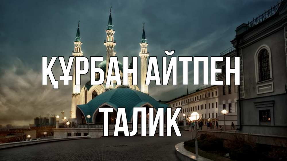 Күн сайын ашық хат с именем, Талик Құрбан айтпен мечеть Онлайн тегін жүктеп алу тілектері бар керемет карта 
