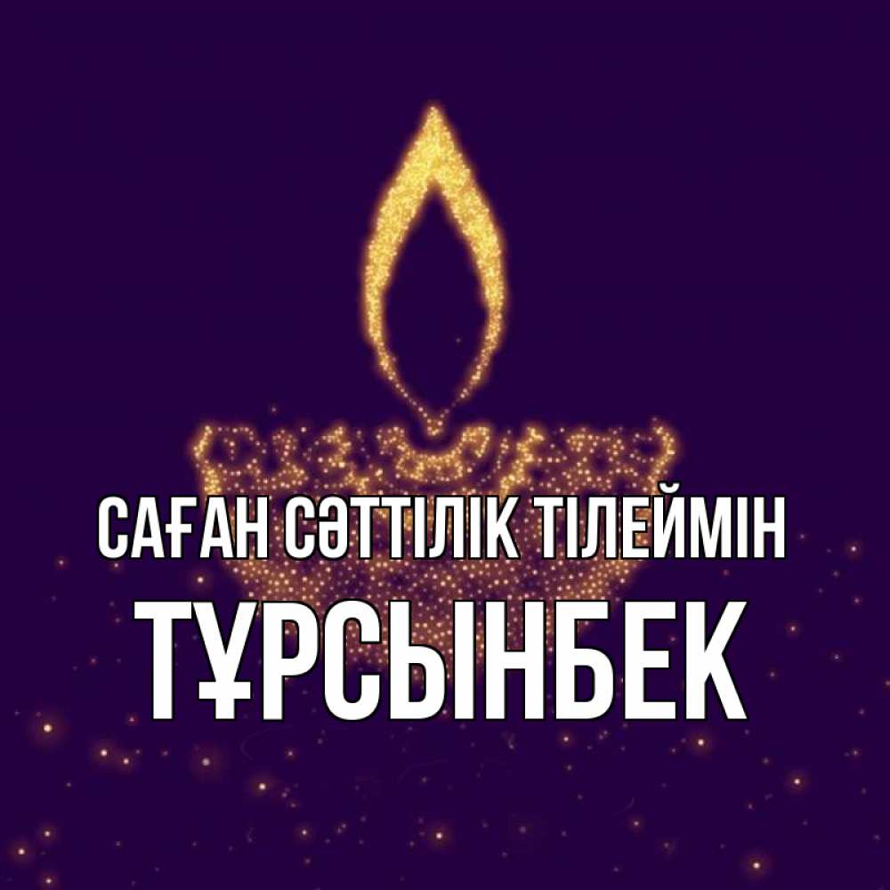 Күн сайын ашық хат с именем, ТҰРСЫНБЕК Саған сәттілік тілеймін пусть повезет 2 Онлайн тегін жүктеп алу тілектері бар керемет карта 