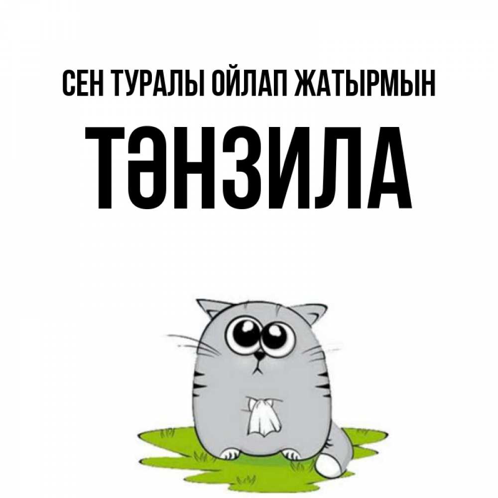 Күн сайын ашық хат с именем, ТӘНЗИЛА Сен туралы ойлап жатырмын тоска с платочком Онлайн тегін жүктеп алу тілектері бар керемет карта 