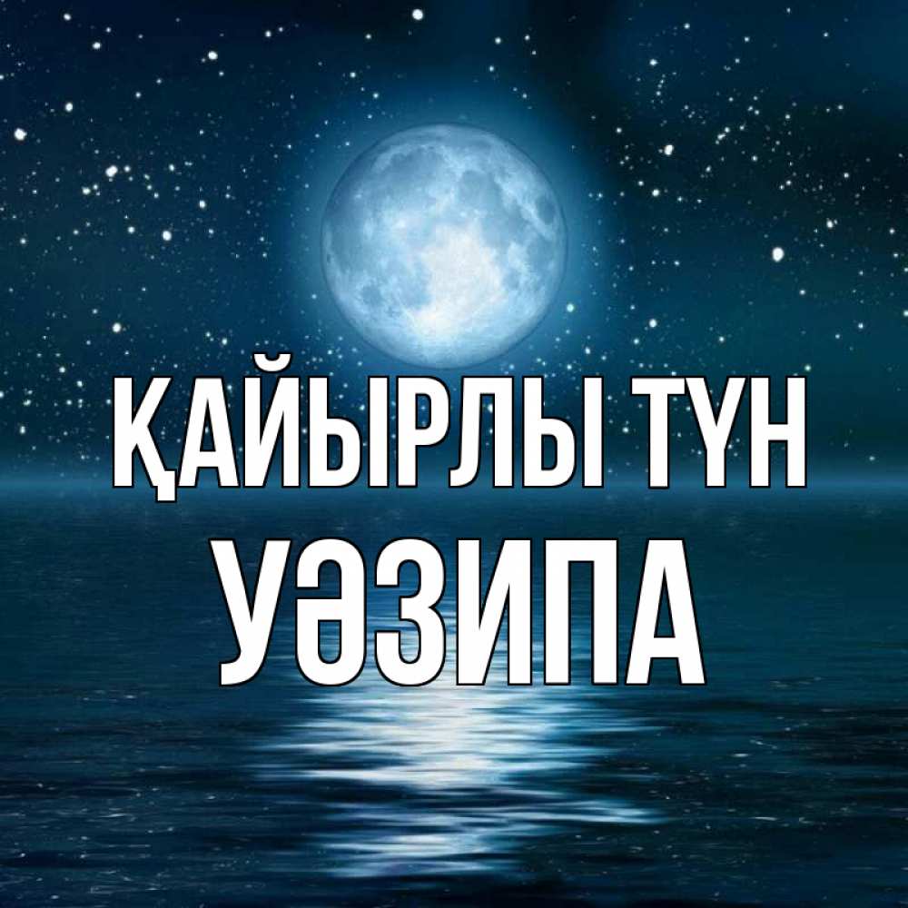 Күн сайын ашық хат с именем, УӘЗИПА Қайырлы түн звезды Онлайн тегін жүктеп алу тілектері бар керемет карта 