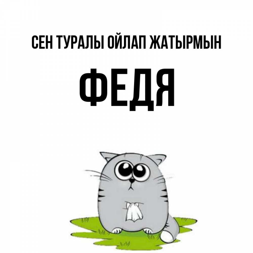 Күн сайын ашық хат с именем, Федя Сен туралы ойлап жатырмын тоска с платочком Онлайн тегін жүктеп алу тілектері бар керемет карта 