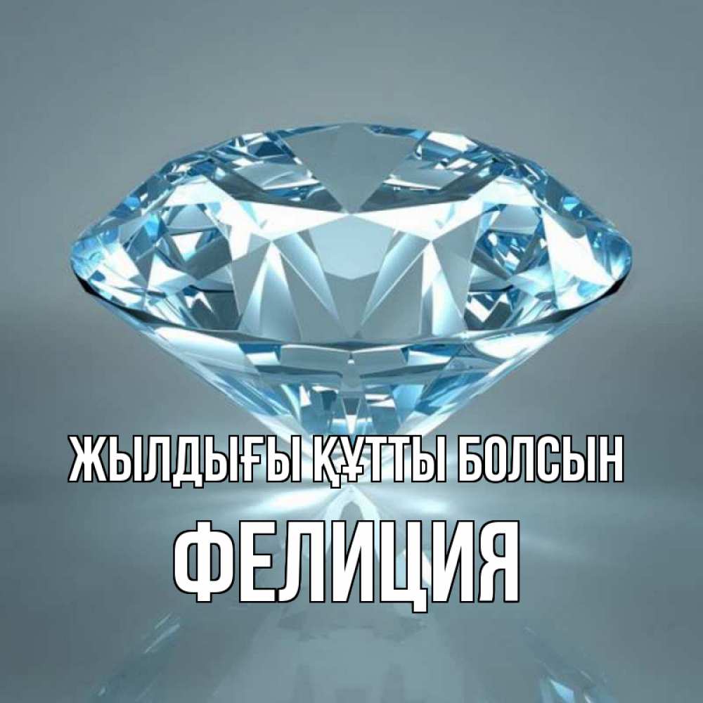 Күн сайын ашық хат с именем, Фелиция Жылдығы құтты болсын с бриллиантом голубого цвета Онлайн тегін жүктеп алу тілектері бар керемет карта 