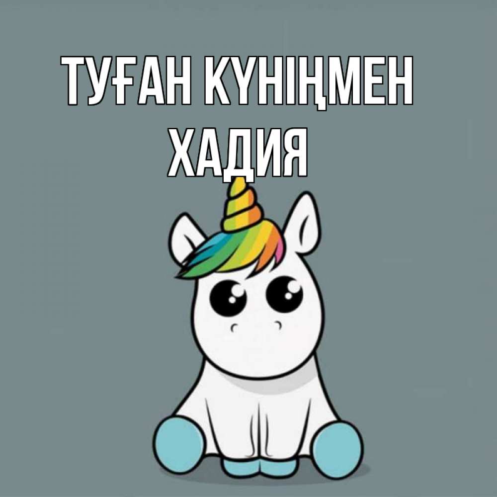 Күн сайын ашық хат с именем, ХАДИЯ Туған күніңмен пони Онлайн тегін жүктеп алу тілектері бар керемет карта 