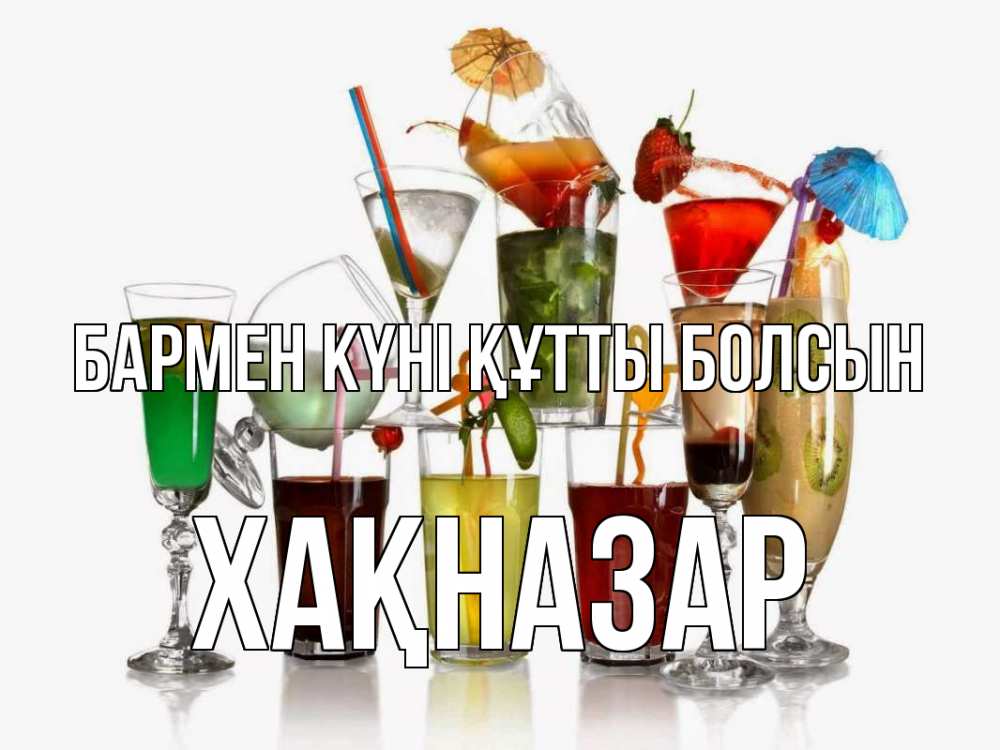 Күн сайын ашық хат с именем, ХАҚНАЗАР бармен күні құтты болсын с днем бармена Онлайн тегін жүктеп алу тілектері бар керемет карта 