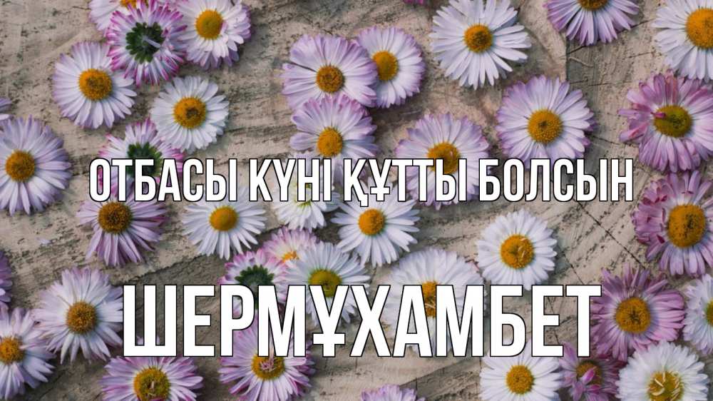 Күн сайын ашық хат с именем, ШЕРМҰХАМБЕТ отбасы күні құтты болсын с днем семьи Онлайн тегін жүктеп алу тілектері бар керемет карта 