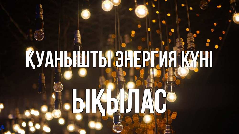 Күн сайын ашық хат с именем, ЫҚЫЛАС Қуанышты энергия күні гирлянда Онлайн тегін жүктеп алу тілектері бар керемет карта 