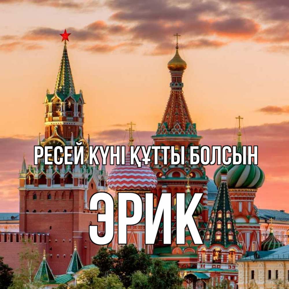 Күн сайын ашық хат с именем, Эрик Ресей күні құтты болсын С днем России Онлайн тегін жүктеп алу тілектері бар керемет карта 